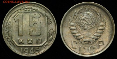 15 копеек 1945г. отличная ---09-03-17 в 22-00--- - 15коп1945_1_1