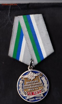 РФ медаль 15 лет МОБ МВД - 7