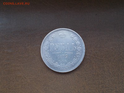 1 рубль 1872 года на подлиность. - DSCN6252.JPG