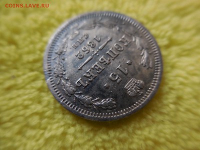 15 копеек 1862 СПБ МИ до 22:00 Мск 10.03.17 - DSCN2203.JPG