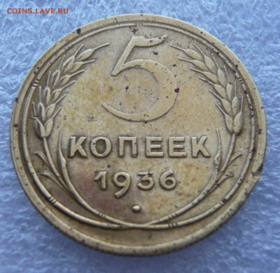 5 копеек 1936 года. До 07.03. в 19:00 мск - 5 - 1936 (2).JPG