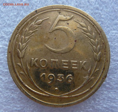 5 копеек 1936 года. До 07.03. в 19:00 мск - 5 - 1936 (1).JPG