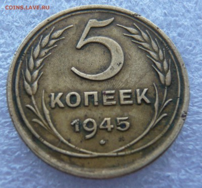 5 копеек 1945 года. До 07.03. в 19:00 мск - 5 - 1945 (2).JPG