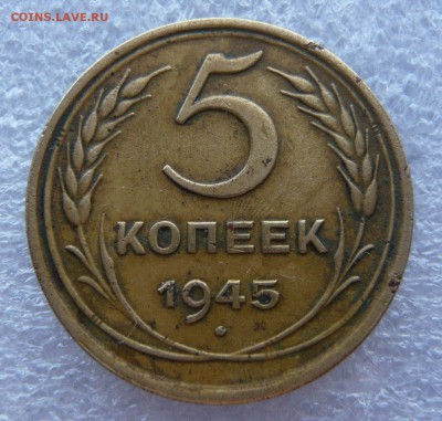 5 копеек 1945 года. До 07.03. в 19:00 мск - 5 - 1945 (1).JPG