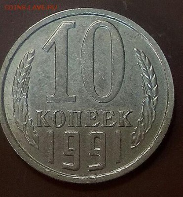 10 копеек 1991г бб 6.03.17г 22:00 - 2017-03-04-11-19-57-421x454