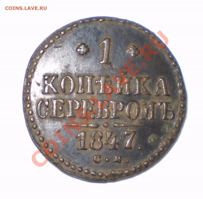оцените копейки серебром - 47