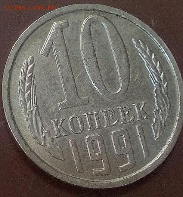 10 копеек 1991г бб 6.03.17г 22:00 - 2017-03-04-11-22-22-430x464
