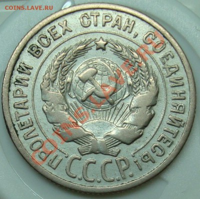 20 копеек 1924 - DSC00925.JPG