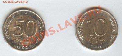 Помогите оценить 10 рублей 91 г.бимет и 50 рублей 92г.бимет - передняя сторона.JPG