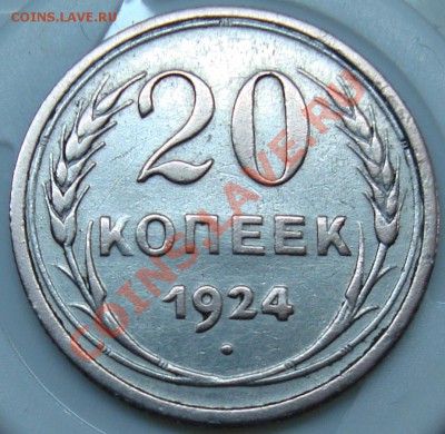 20 копеек 1924 - DSC00924.JPG