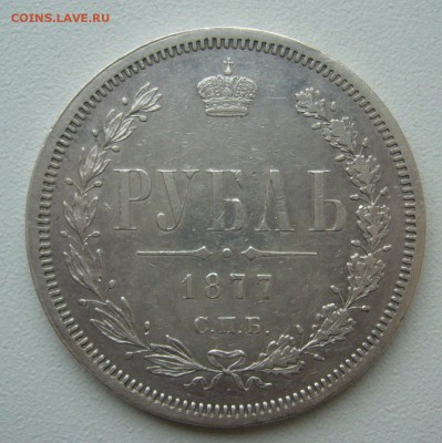 1 РУБЛЬ 1877 г. ХОРОШИЙ до 06.03-22.00.00 - P1380424.JPG