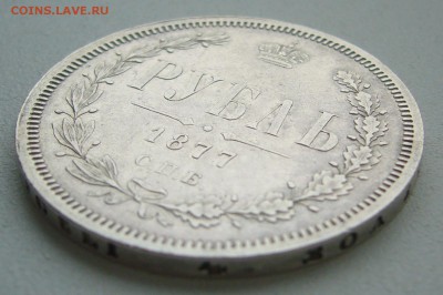 1 РУБЛЬ 1877 г. ХОРОШИЙ до 06.03-22.00.00 - P1380427.JPG