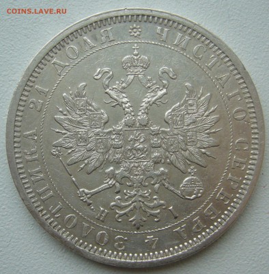 1 РУБЛЬ 1877 г. ХОРОШИЙ до 06.03-22.00.00 - P1380428.JPG