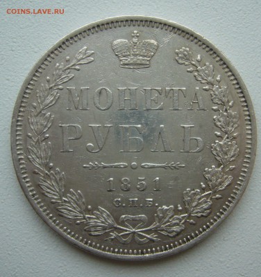 на оценку 1 РУБЛЬ 1851 г - P1380439.JPG