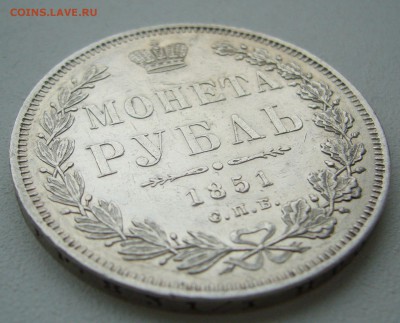 на оценку 1 РУБЛЬ 1851 г - P1380440.JPG