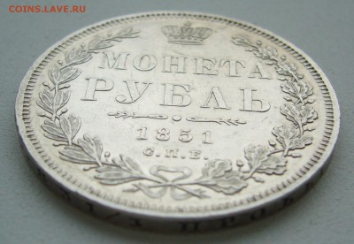 на оценку 1 РУБЛЬ 1851 г - P1380441.JPG