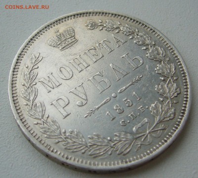 на оценку 1 РУБЛЬ 1851 г - P1380442.JPG