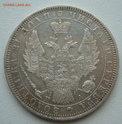 на оценку 1 РУБЛЬ 1851 г - P1380444.JPG