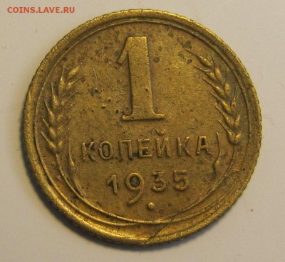 1 копейка 1935 год, нового образца,оцените - 1935-1н
