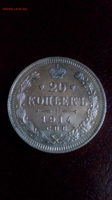 20 копеек 1914г unc 6.03.17г 22:00 - IMG_20170304_120722