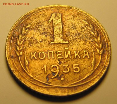 1 копейка 1935 год, старого образца - 1935-3