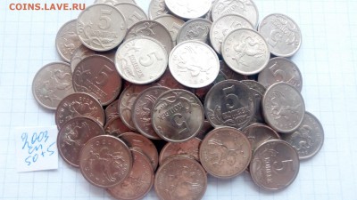 5 копеек 2003г спмд (1 лот - 50 шт!+5) до 07.03 до 22.00 - 5коп03 50