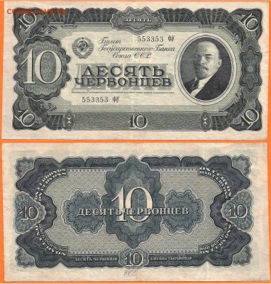 СССР- 10 червонцев- 1937 года, до 21.00 мск 10.03.2017 - СССР- 10 червонцев- 1937г