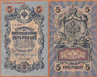 Бона-5 рублей 1909 г., до 21.00 мск 10.03.2017 - 5 рублей 1909- 1