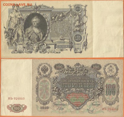 Бона-100 рублей 1910,aUNC до 21.00 мск 10.03.2017 - 100 рублей 1910