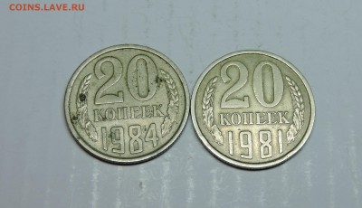 20 копеек 1984 года соударени - DSCN4283.JPG