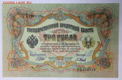 3 рубля 1905 год.  *** AUNC *** 9,03,17 в 22,00 - новое фото 015