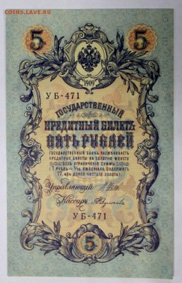 5 рублей 1909 год. **** AUNC ************** 9,03,17 в 22,00 - новое фото 017