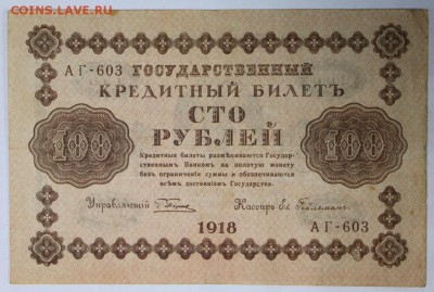 100 рублей 1918 год.  *************** 9,03,17 в 22,00 - новое фото 019
