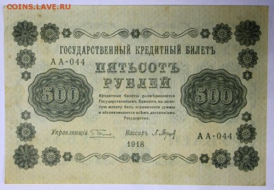 500 рублей 1918 год.  ******************** 9,03,17 в 22,00 - новое фото 022