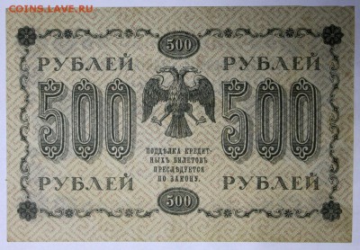 500 рублей 1918 год.  ******************** 9,03,17 в 22,00 - новое фото 023