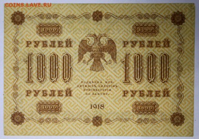 1000 рублей 1918 год.  **************** 9,03,17 в 22,00 - новое фото 025