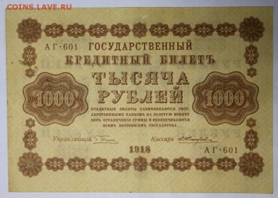 1000 рублей 1918 год.  **************** 9,03,17 в 22,00 - новое фото 024