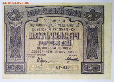 5000 рублей 1921 год. **  PROLETAPIER ** 9,03,17 в 22,00 - новое фото 026