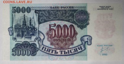 5000 руб 1992 год.  *** UNC ***** 9,03,17 в 22,00 - новое фото 034