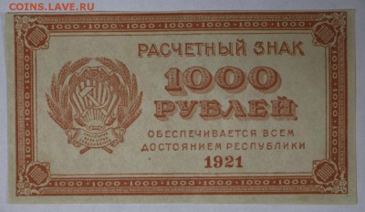 1000 руб 1921 год. aUNC ВЗ- звезды  **** 9,03,17 в 22,00 - новое фото 036