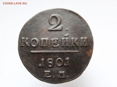 2 копейки 1801 года ЕМ - 33