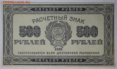 500 руб 1921 год.  ВЗ- звезды *************  9,03,17 в 22,00 - новое фото 040