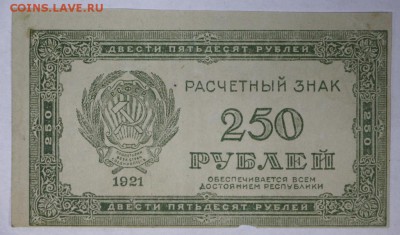 250 рублей 1921 год.  **** ВЗ- цифры **** 9,03,17 в 22,00 - новое фото 042