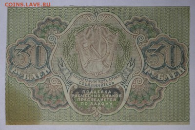 30 рублей 1919 год.  *************** 9,03,17 в 22,00 - новое фото 045