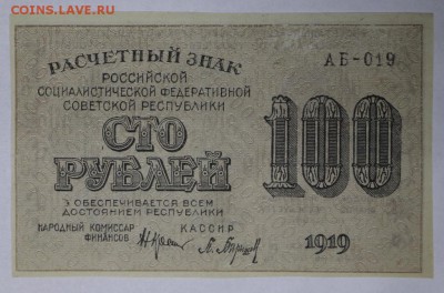 100 рублей 1919 год. **** AUNC **** 9,03,17 в 22,00 - новое фото 046