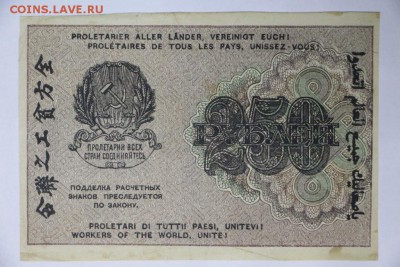 250 рублей 1919 год.  ********* 9,03,17 в 22,00 - новое фото 049