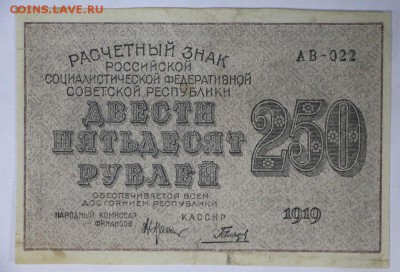 250 рублей 1919 год.  ********* 9,03,17 в 22,00 - новое фото 048