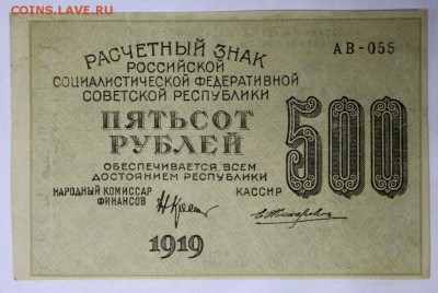 500 рублей 1919 год. *** ВЗ звезды *** 9,03,17 в 22,00 - новое фото 050