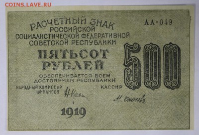 500 рублей 1919 год. ВЗ ЦИФРЫ ************** 9,03,17 в 22,00 - новое фото 052