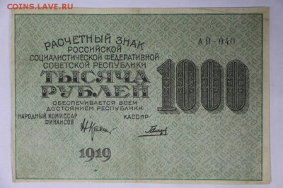 1000 рублей 1919 год. *****  ВЗ ЦИФРЫ *** 9,03,17 в 22,00 - новое фото 054